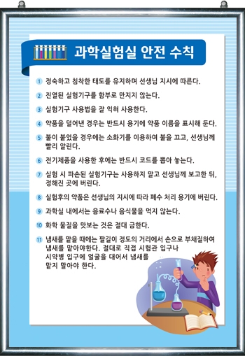 과학실험실 안전수칙