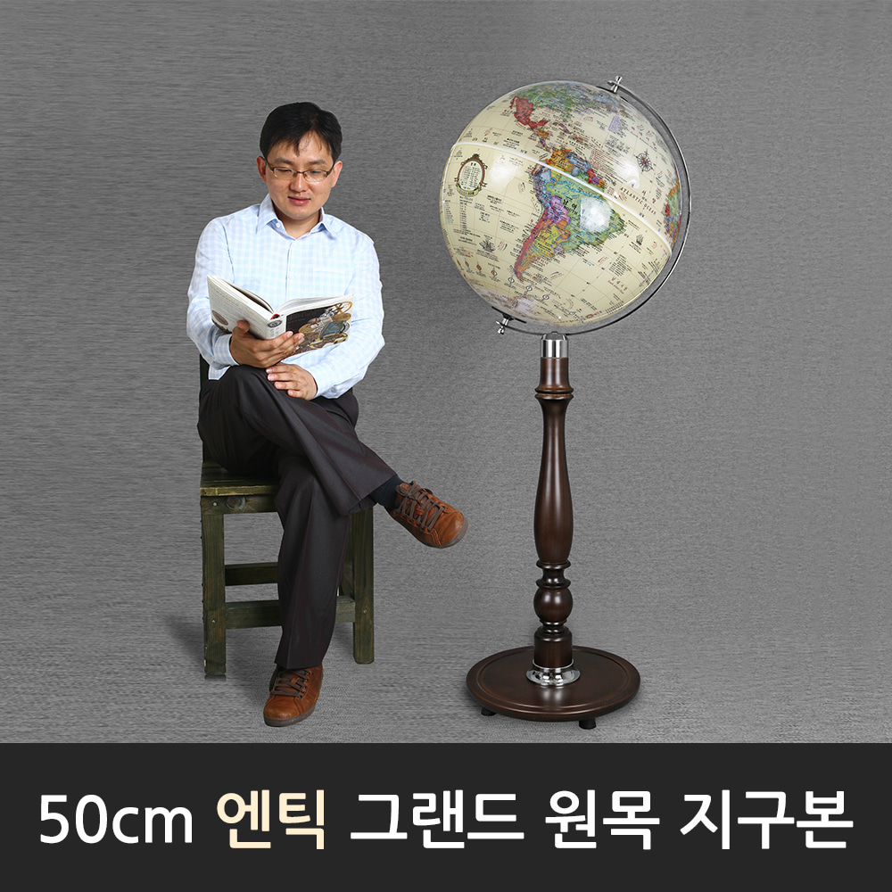 50cm 그랜드 원목 지구본(블루/엔틱)