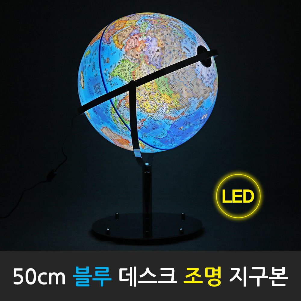 50cm 데스크 조명 지구본(블루/엔틱)