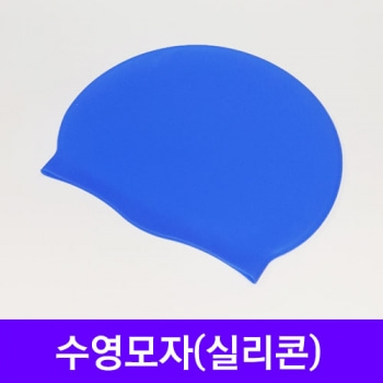 수영모자(실리콘)