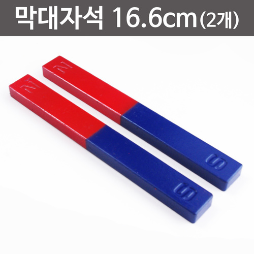 막대자석16.6cm(2개)