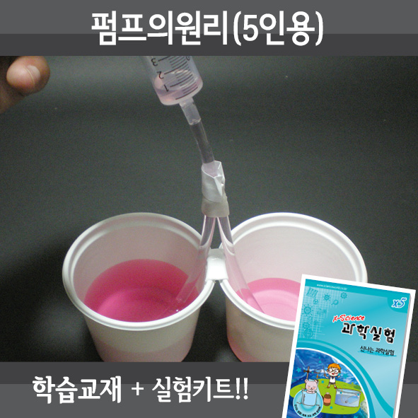 펌프의원리(5인세트)