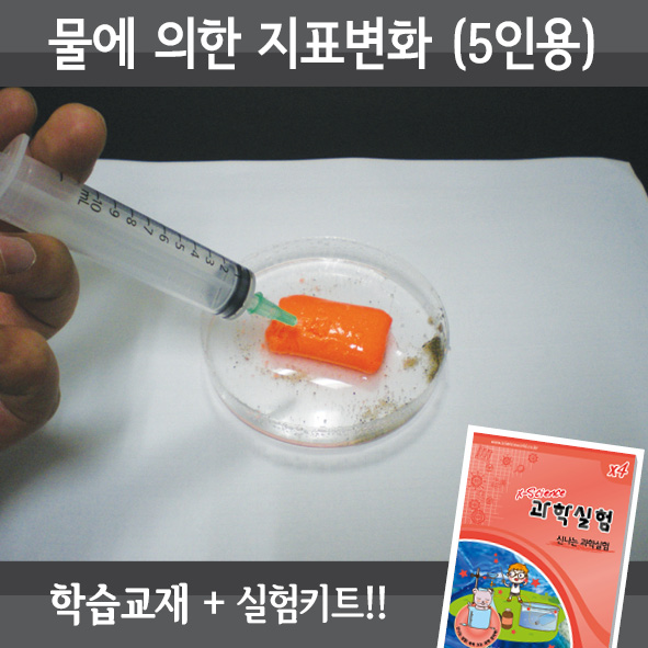 물에의한지표변화(5인세트)