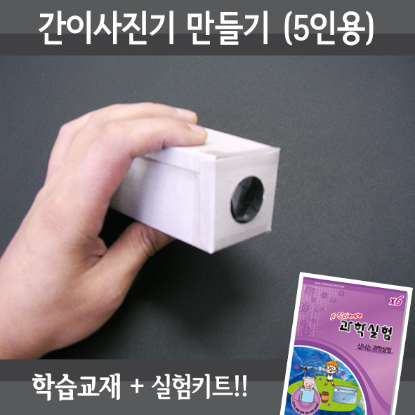 간이사진기만들기(5인세트)