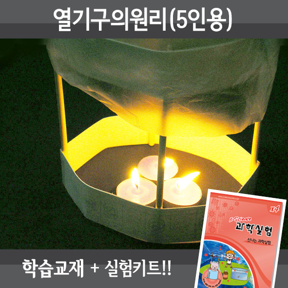 열기구의원리(5인세트)