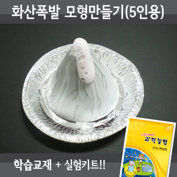 화산폭발모형만들기(5인세트)