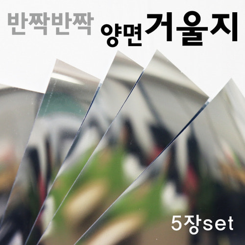 아크릴거울지(5매)