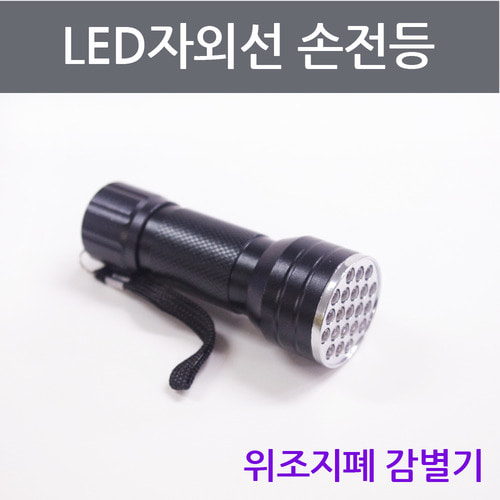 LED자외선 손전등