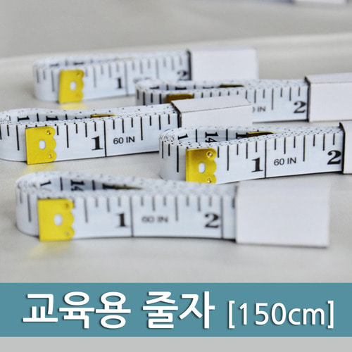 교육용 줄자(150cm)