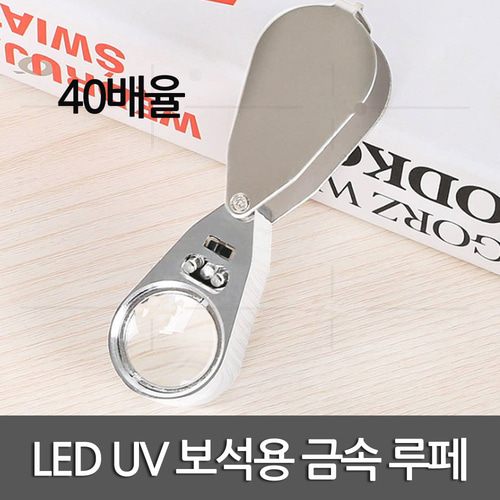 LED UV 보석용 금속 루페