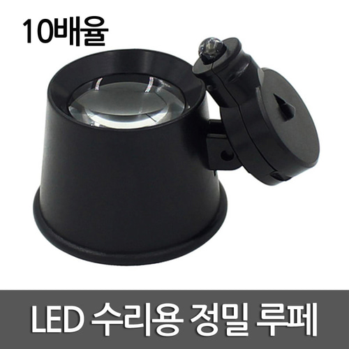 LED 수리용 정밀 루페