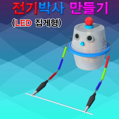 전기박사 만들기(LED 집게형)-5인용