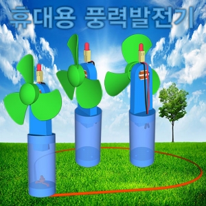 휴대용풍력발전기(1인용/5인용)