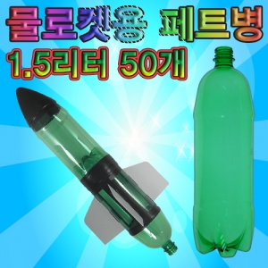 물로켓용페트병(1.5L 50개)