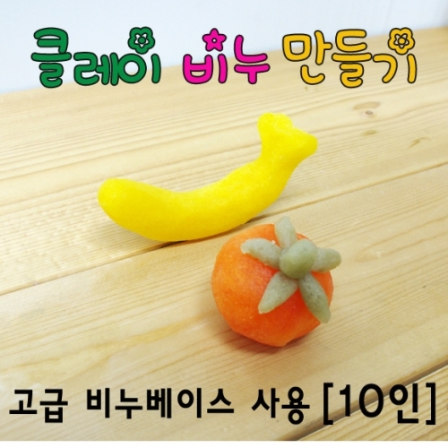 클레이비누만들기(10인용)