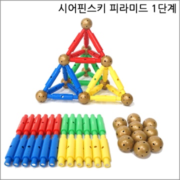 시어핀스키 피라미드 1단계 - 34pcs