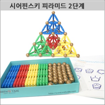 시어핀스키 피라미드 2단계 - 131pcs