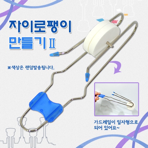 자이로팽이만들기Ⅱ(일자레일)(5명1세트)