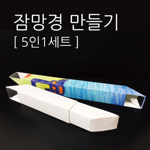 잠망경 만들기(5인)