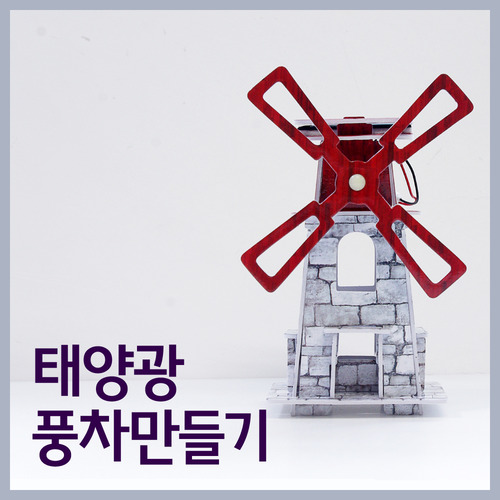 태양광 풍차만들기(Solar Windmill)