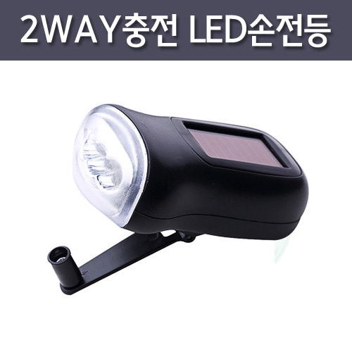 2WAY 충전 LED손전등