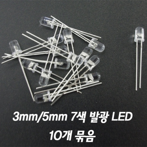 5mm 7색 발광 LED(10개)