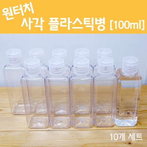 원터치 사각플라스틱병[100ml] 10개