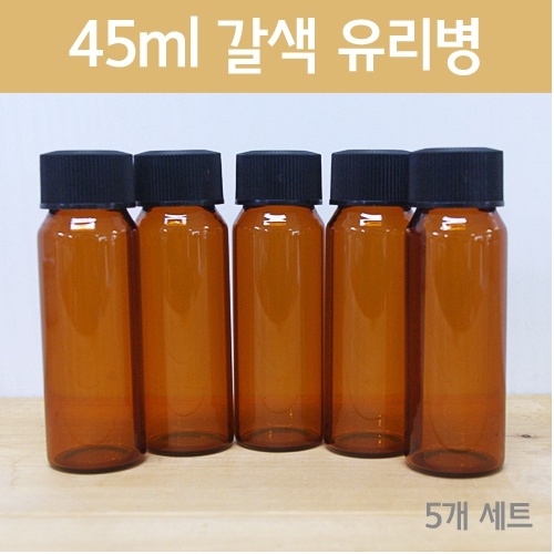 45ml 갈색유리병(바이알)5개