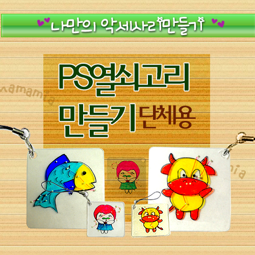 PS열쇠고리만들기(투명_단체용)