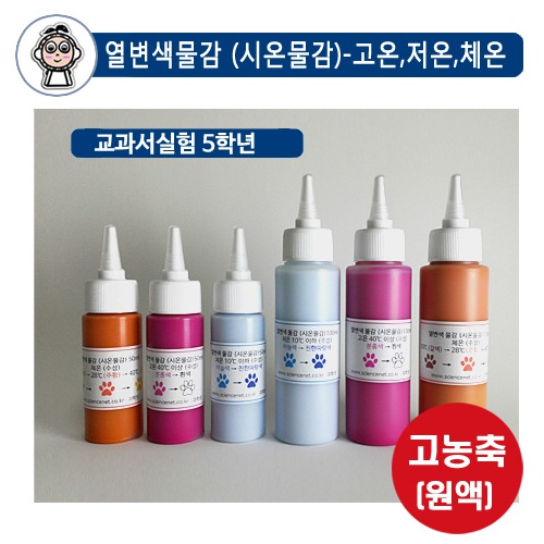 열변색물감(시온물감)15ml,30ml 수성용-고온,저온,체온(색변화실험,온도변화)