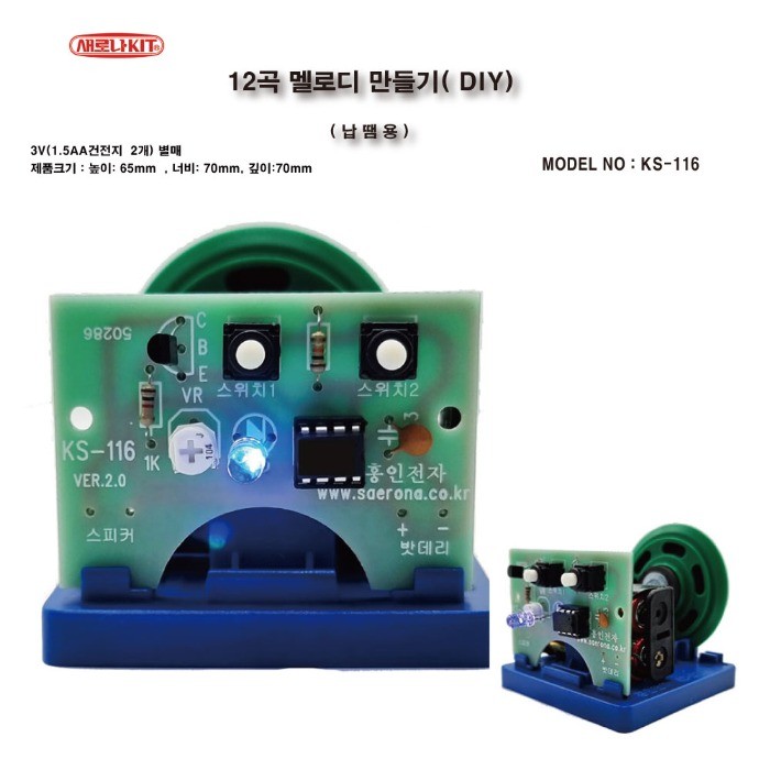 (KS-116) 12곡 멜로디 만들기(DIY)