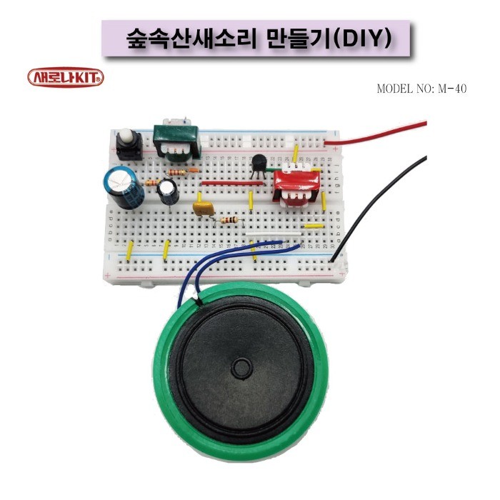 (M-40) 숲 속 산새소리만들기(DIY)