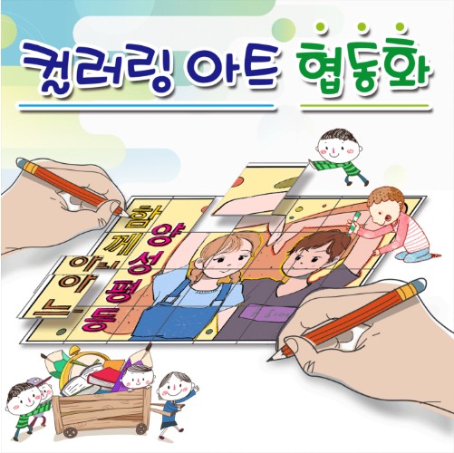 슬기로운 컬러링아트 협동화 (슬기로운 학교생활 시리즈)