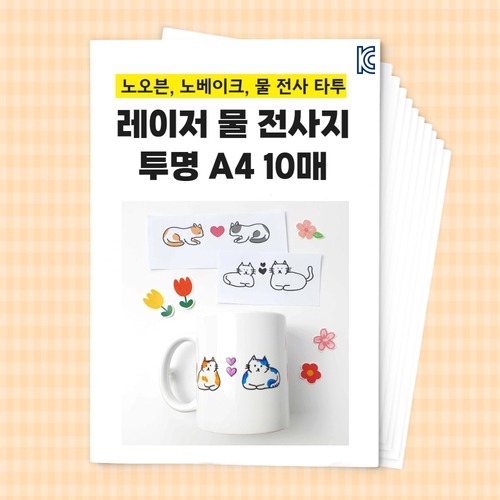 노오븐 노베이크 물전사 타투 만들기 레이저 물전사지 투명 A4 (5매) (※머그컵미포함)