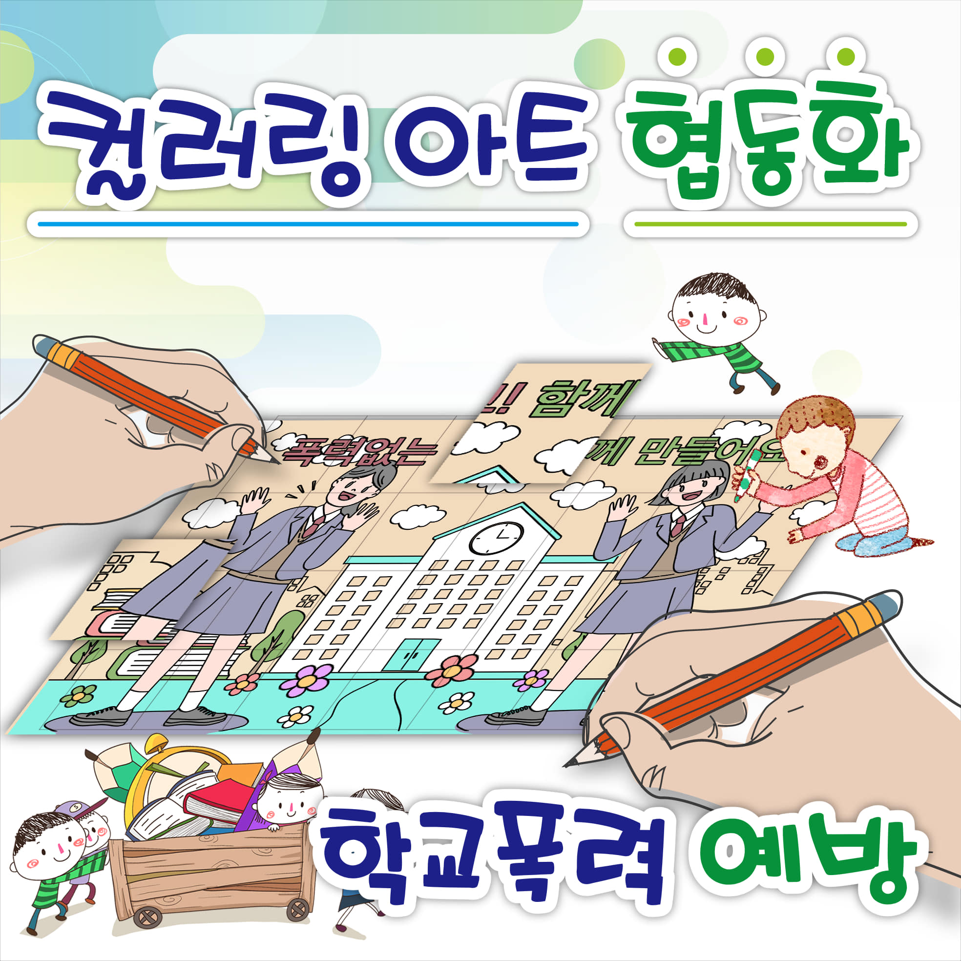 슬기로운 컬러링아트 협동화 (학교폭력예방)