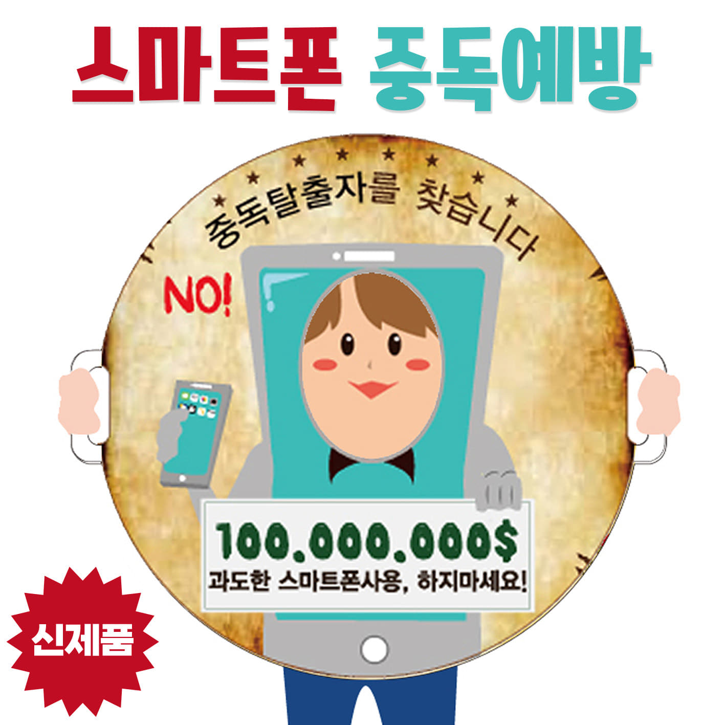 중독 캠페인 예방 포토존 (스마트폰중독예방)