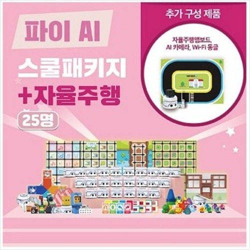 카미봇 파이 AI 스쿨패키지 25명 + 자율주행