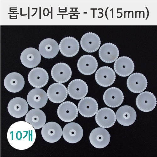 톱니기어부품-T3(15mm) 10개