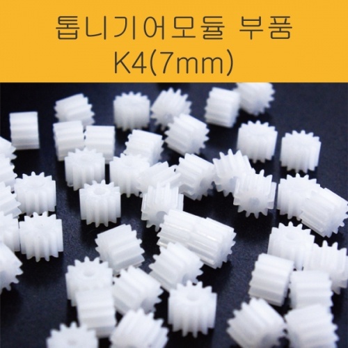 톱니기어모듈부품 K4(7mm)/20개