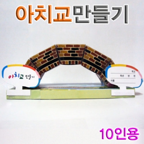 아치교만들기(10인용)