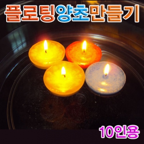 플로팅양초만들기(10인용)