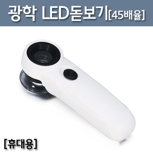 광학 LED 돋보기(45배율)