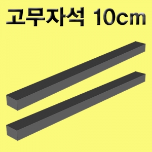 고무자석10cm