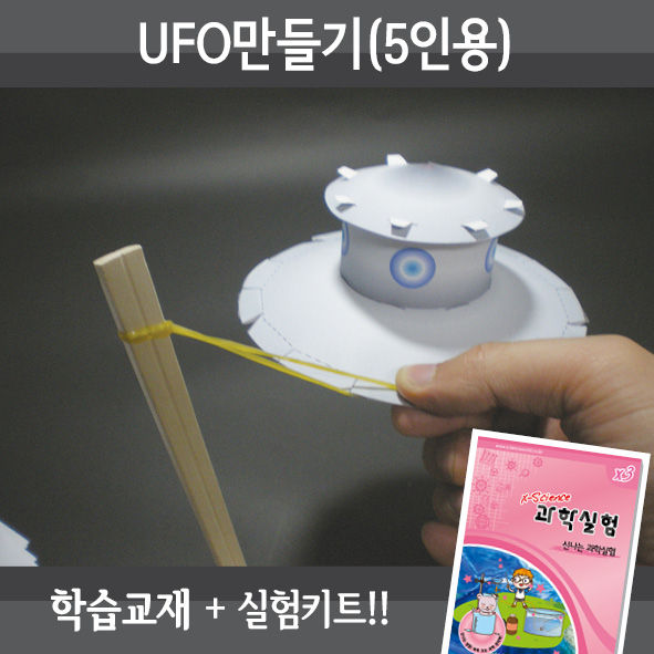 UFO만들기(5인세트)