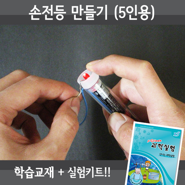 손전등만들기(5인세트)