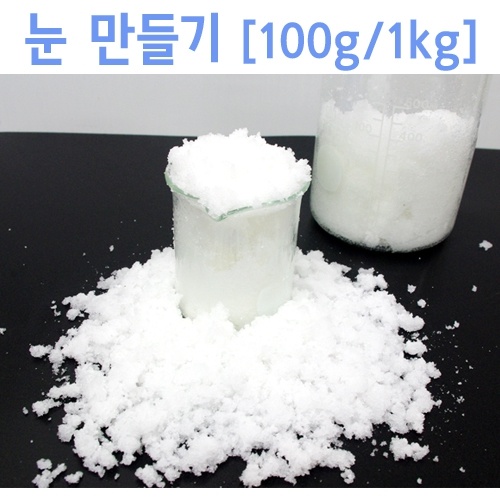 눈만들기(100g/1kg)