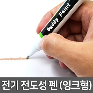 전기 전도성 펜(잉크형)