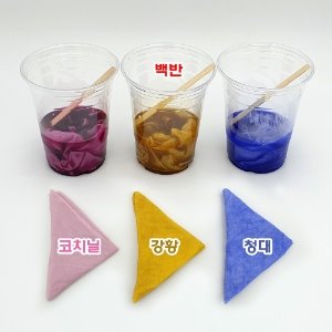 천연염색 3종 (1인용 / 개별실험 or 3인용 / 조별실험)