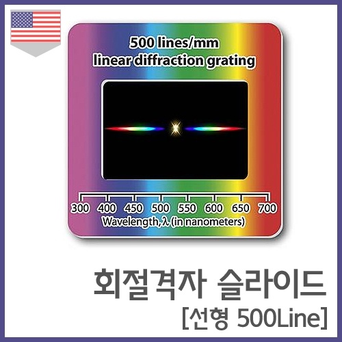 회절격자 슬라이드(선형 500Line)