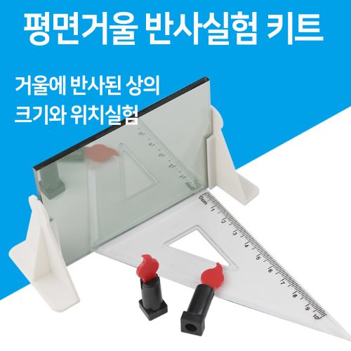 평면거울 반사실험 키트